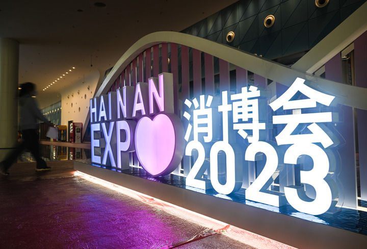 4月8日拍摄的第三届中国国际消费品博览会展馆内部场景。新华社记者 蒲晓旭 摄