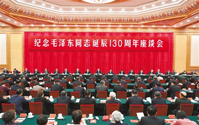 12月26日，中共中央在北京人民大会堂举行纪念毛泽东同志诞辰130周年座谈会。习近平、李强、赵乐际、王沪宁、蔡奇、丁薛祥、李希、韩正等出席座谈会。  新华社记者 李学仁摄