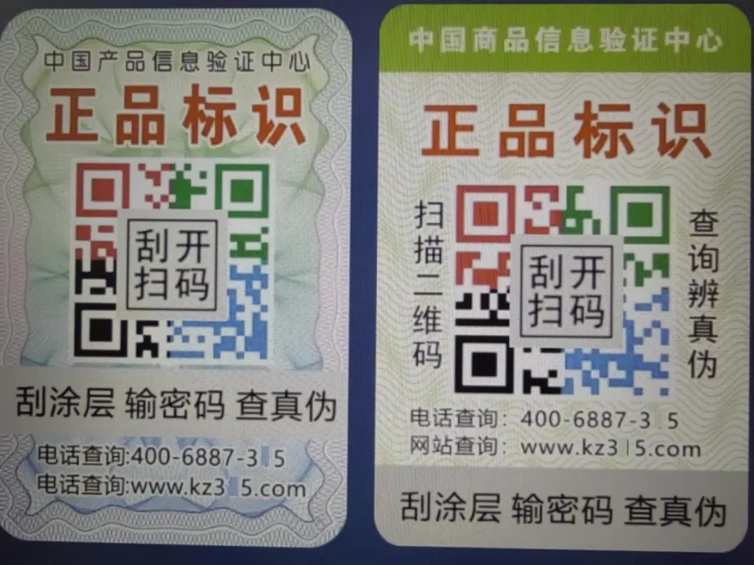 商家打出的防伪码示例，两个“国”字头防伪查询机构仅差一字