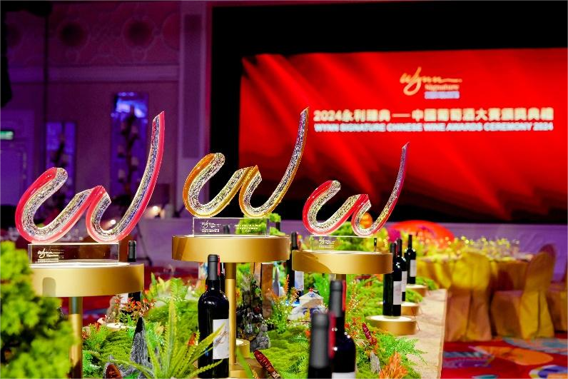 首届“永利臻典——中国葡萄酒大赛”颁奖典礼现场。