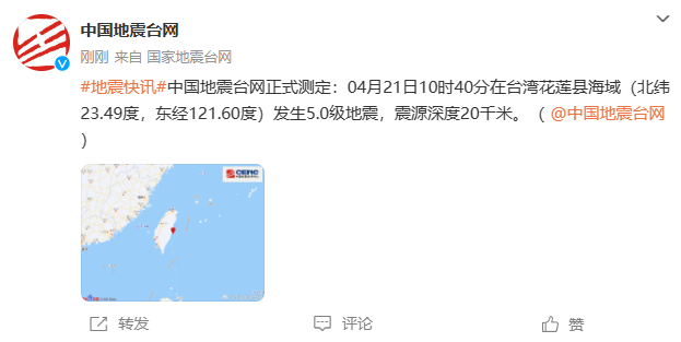 台湾花莲县海域发生5.0级地震 震源深度20千米