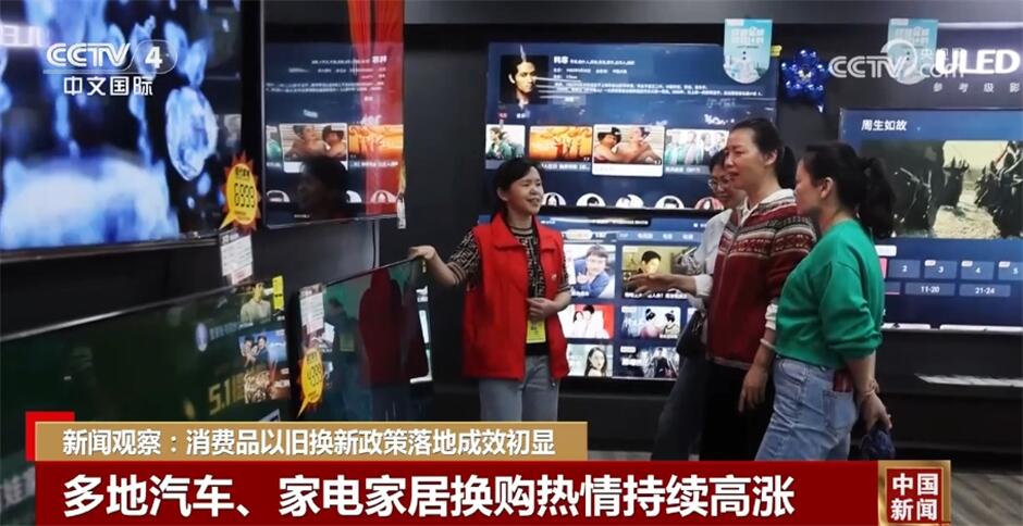 让政策“暖意”化为民生“暖流” 消费品以旧换新政策落地成效初显