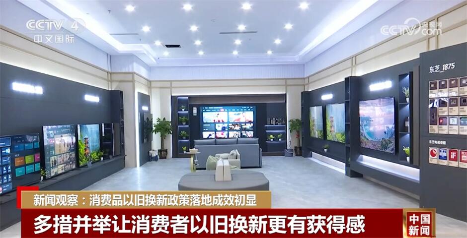 让政策“暖意”化为民生“暖流” 消费品以旧换新政策落地成效初显