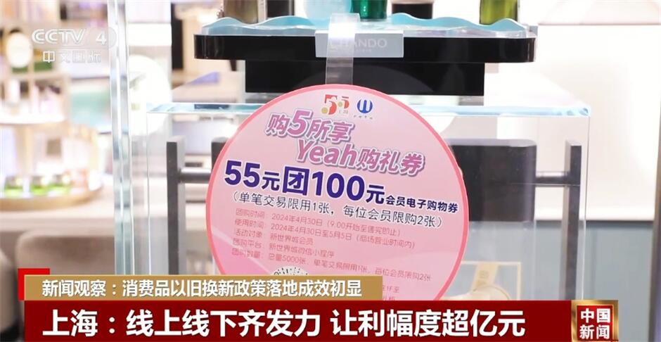 让政策“暖意”化为民生“暖流” 消费品以旧换新政策落地成效初显