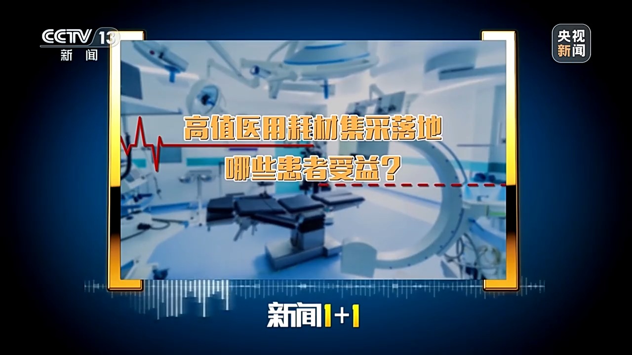 高值医用耗材集采落地,将会带来哪些影响?