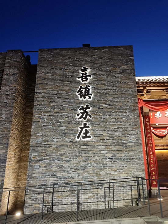 山西省高平市苏庄村夜景，当地将高平传统“喜”文化植入旅游业态。王剑摄