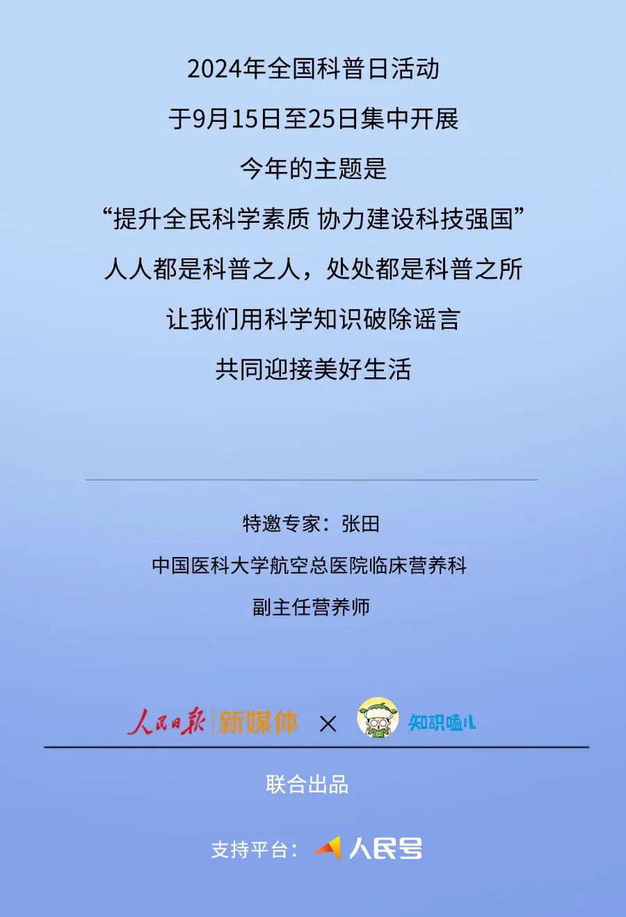 来源：人民日报新媒体、知识嗑儿，审核：张田 中国医科大学航空总医院临床营养科 副主任营养师