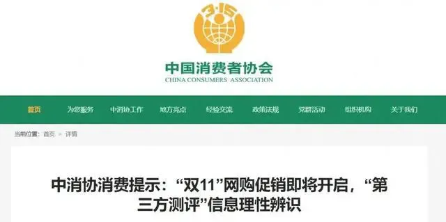 中国消费者协会发布消费提示。图源网络