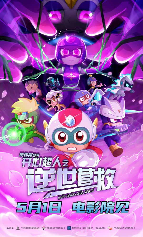 《開心超人之逆世營救》 《開心超人之逆世營救》