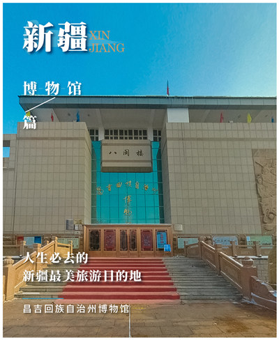 08,昌吉回族自治州博物馆—见证丝路庭州的繁茂昌盛