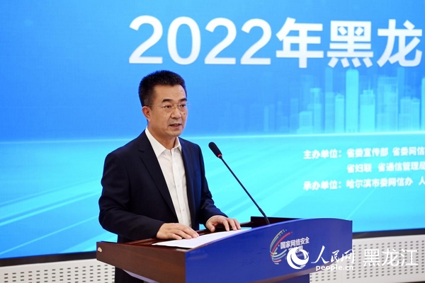 2022年黑龙江省网络安全宣传周活动启动