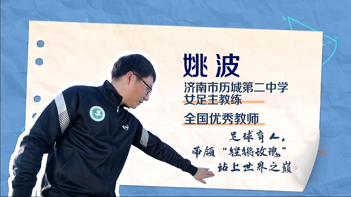 大力弘扬教育家精神|姚波:带领"铿锵玫瑰"站上世界之巅