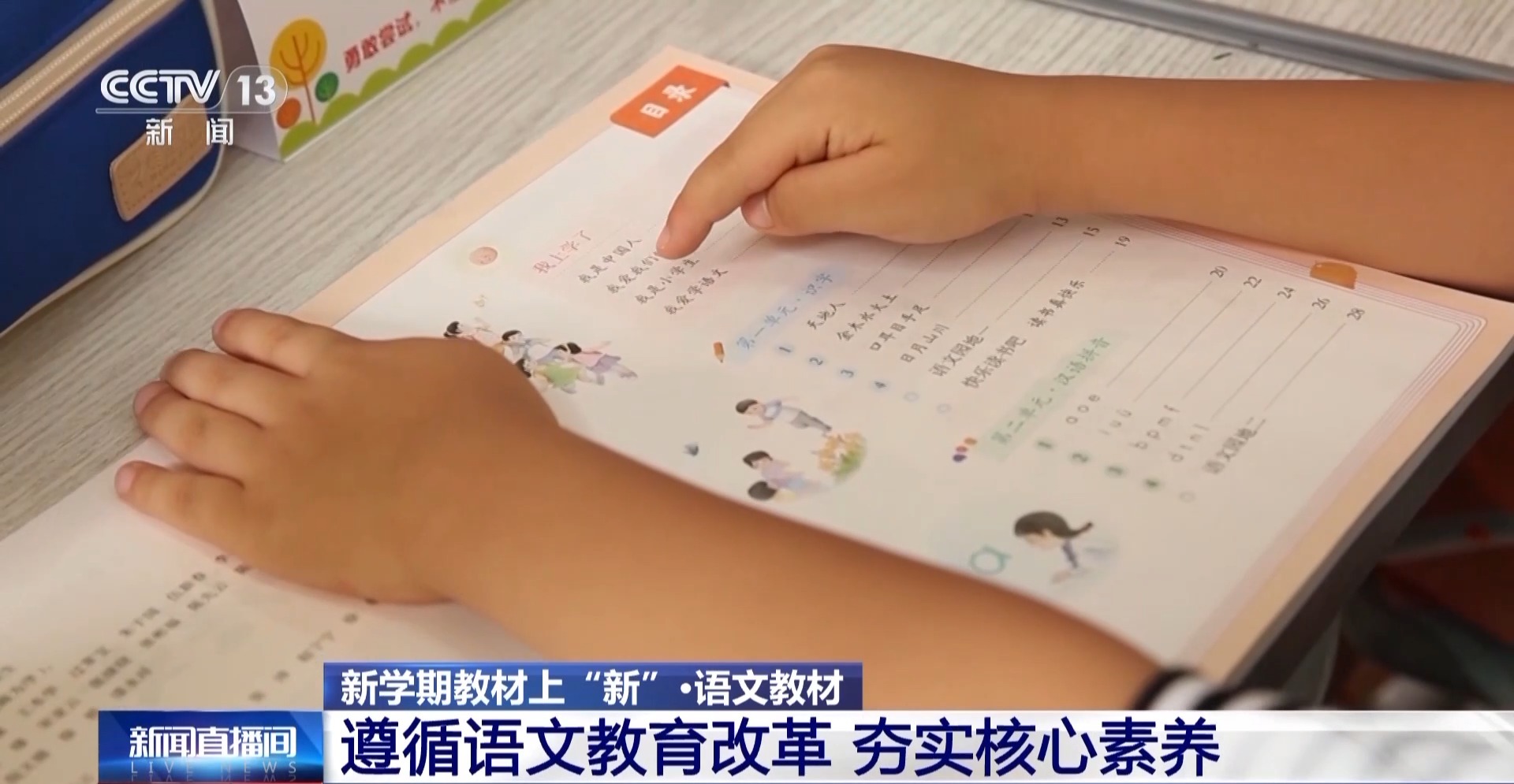 新学期中小学教材上"新",专家详解改版新变化